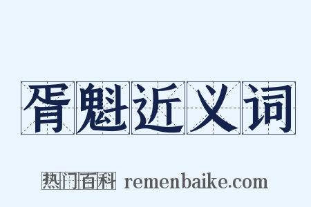 胥魁近义词是什么意思的图片